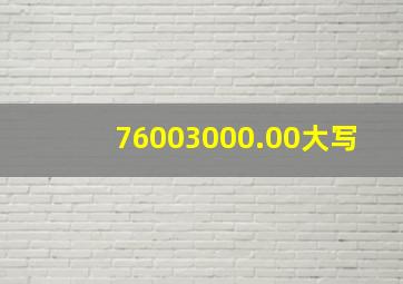 76003000.00大写