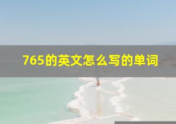 765的英文怎么写的单词