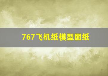 767飞机纸模型图纸