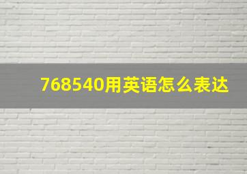 768540用英语怎么表达