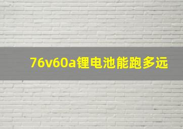 76v60a锂电池能跑多远