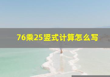 76乘25竖式计算怎么写