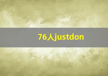 76人justdon