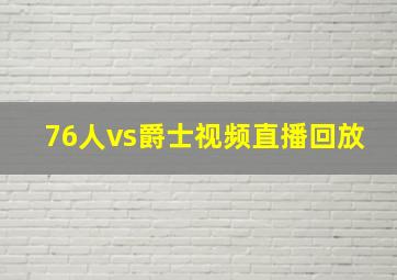 76人vs爵士视频直播回放