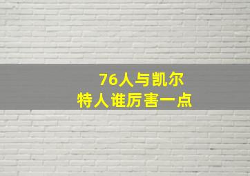 76人与凯尔特人谁厉害一点