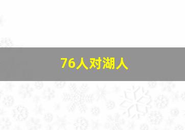 76人对湖人