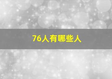 76人有哪些人