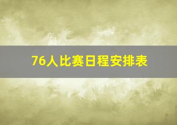 76人比赛日程安排表