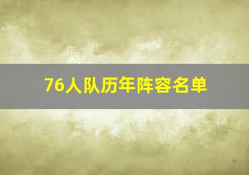 76人队历年阵容名单