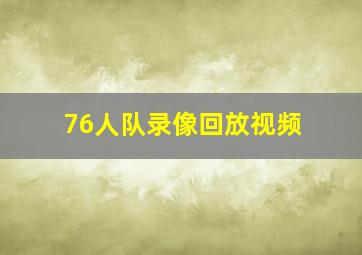 76人队录像回放视频