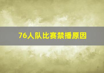 76人队比赛禁播原因