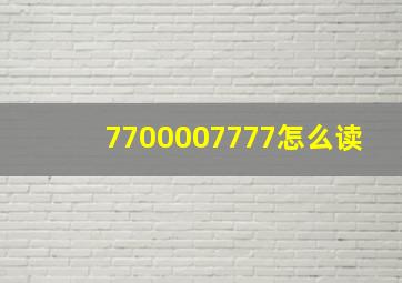 7700007777怎么读