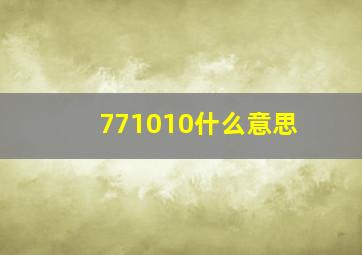 771010什么意思