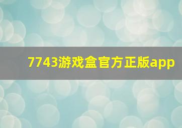 7743游戏盒官方正版app