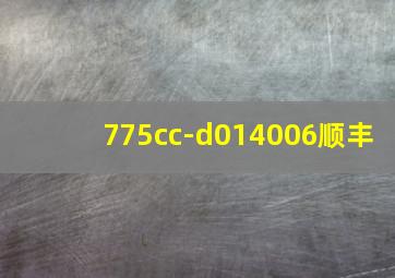 775cc-d014006顺丰