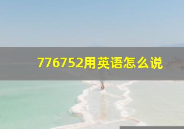 776752用英语怎么说