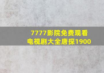 7777影院免费观看电视剧大全唐探1900