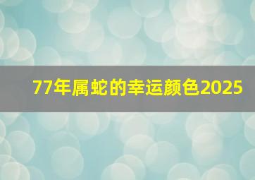 77年属蛇的幸运颜色2025