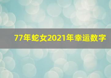 77年蛇女2021年幸运数字