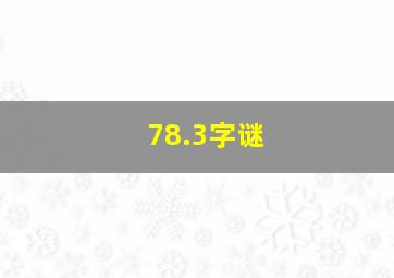 78.3字谜