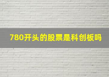 780开头的股票是科创板吗