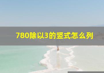 780除以3的竖式怎么列