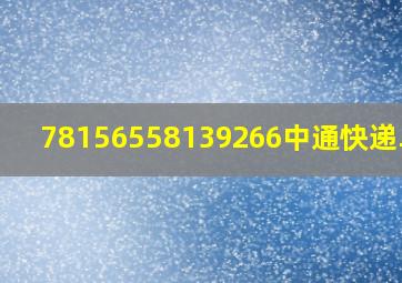 78156558139266中通快递单号