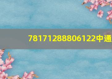 78171288806122中通