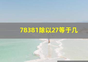 78381除以27等于几