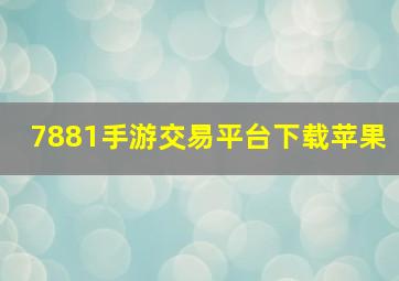 7881手游交易平台下载苹果