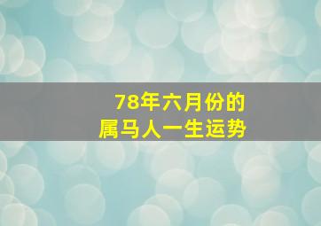 78年六月份的属马人一生运势