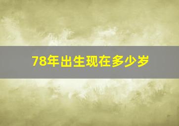 78年出生现在多少岁