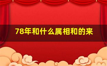 78年和什么属相和的来