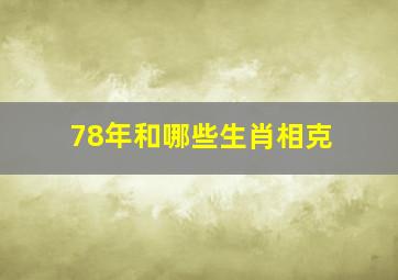 78年和哪些生肖相克