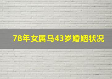 78年女属马43岁婚姻状况