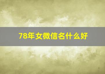 78年女微信名什么好