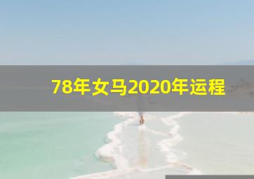 78年女马2020年运程