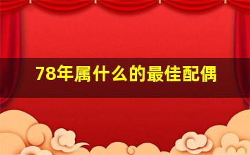 78年属什么的最佳配偶