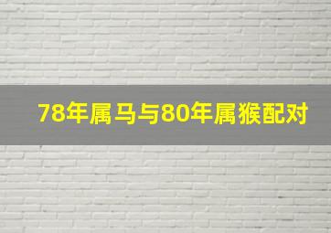 78年属马与80年属猴配对