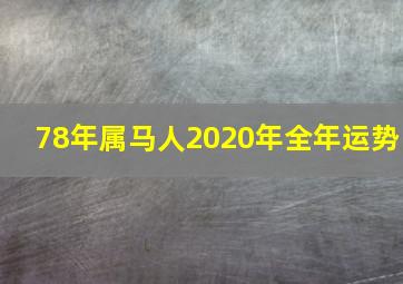 78年属马人2020年全年运势