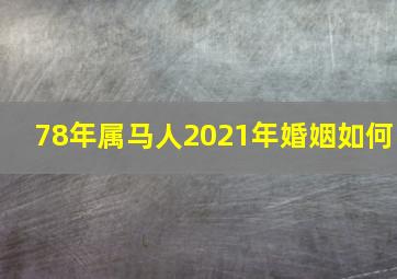 78年属马人2021年婚姻如何