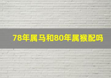 78年属马和80年属猴配吗