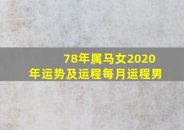 78年属马女2020年运势及运程每月运程男