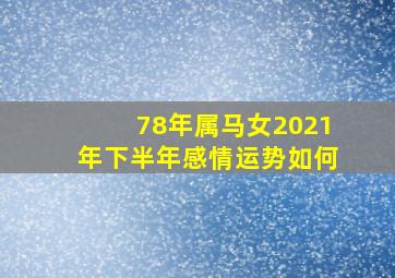 78年属马女2021年下半年感情运势如何