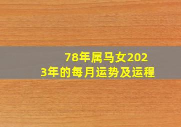 78年属马女2023年的每月运势及运程