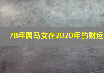 78年属马女在2020年的财运