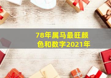 78年属马最旺颜色和数字2021年