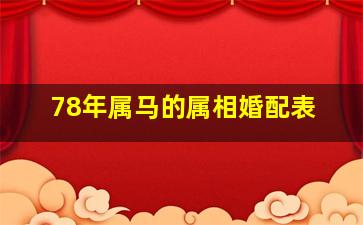 78年属马的属相婚配表