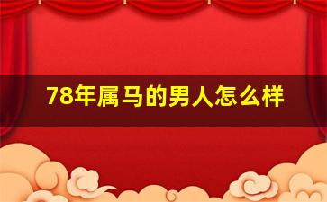 78年属马的男人怎么样