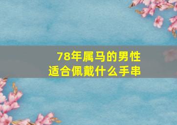 78年属马的男性适合佩戴什么手串